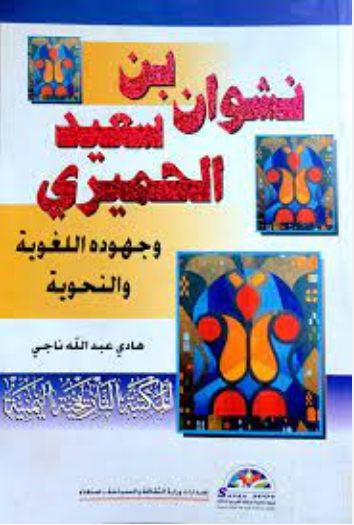 نشوان بن سعيد الحميري